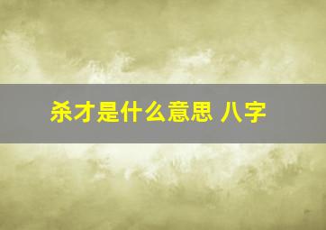 杀才是什么意思 八字